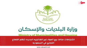اشتراطات منافذ بيع المواد غير الغذائية الجديدة تنظم القطاع التجاري في السعودية